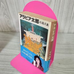1_　アラビア太郎 杉森久英  帯付 初版 250006