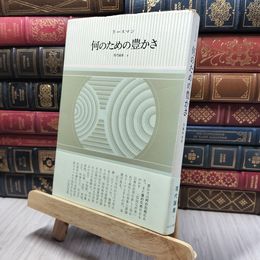8_    『現代論集2 何のための豊かさ 』リースマン 他 みすず書房 260391