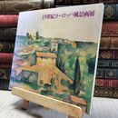 8_    19世紀ヨーロッパ風景画展 風景画にみるヨーロッパ巨匠名作展 280325