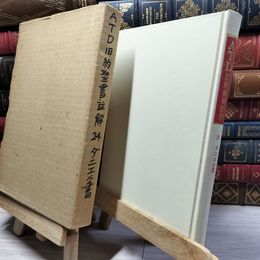 8_    ATD旧約聖書註解 24 ダニエル書 関根清三 022699