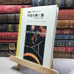 8_    BBC科学シリーズ 宇宙を解く鍵 素粒子論と宇宙論 N.コールダー みすず書房 080499