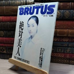 8_    BRUTUS ブルータス 1993.8.15 絶対美人 019218