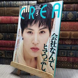 8_    CREA クレア 1991年5月号 260228