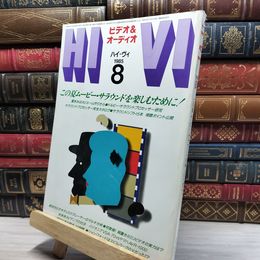 8_    HiVi ハイヴィ 1985年 8月号 020365