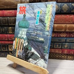 8_    JTB 旅 特集 海峡の町 1983年 3月号 022510