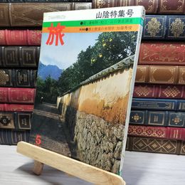 8_    JTB 旅 特集 山陰特集号 1975年 5月号 022500