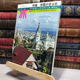 8_    JTB 旅 特集 市電の走る街 1977年 5月号 022509