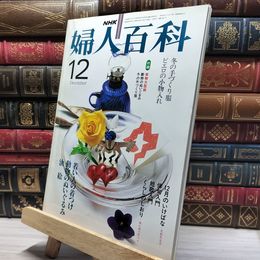8_    NHK 婦人百科 昭和56年12月号 実物大型紙付き 012123