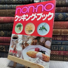 8_    non・no クッキング・ブック 創刊第１号　ノンノ・モア・ブックス 260321