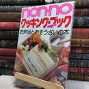 8_    nonno クッキング・ブック PART2 お弁当とおそうざいの本 260317