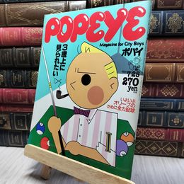 8_    POPEYE ポパイ 1981/7/25 3歳上に見られたい 200237