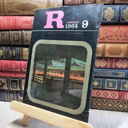 8_    R アール 日本国有鉄道 1964年9月 140243