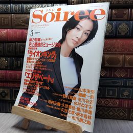 8_    Soiree ソワレ 1999年3月号 280378