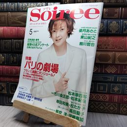 8_    Soiree ソワレ 1999年5月号 280384