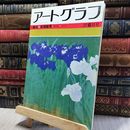 8_   アートグラフ No.12 1981年6月号 080059