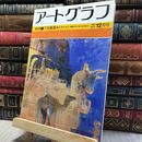 8_   アートグラフ No.15 1981年12月号 080064