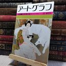 8_   アートグラフ No.18 1982年6月号 080062