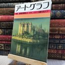 8_   アートグラフ No.20 1983年1月号 080055