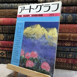 8_   アートグラフ No.22 1983年6月号 080061