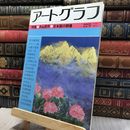 8_   アートグラフ No.22 1983年6月号 080061