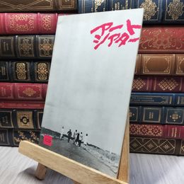 8_   アートシアター 昭和49年 109号 ブルジョワジーのひそかな愉しみ 280058