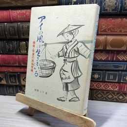 8_   アイの風は生きている―越後・佐渡の民俗気候 風間 ミツ 020375