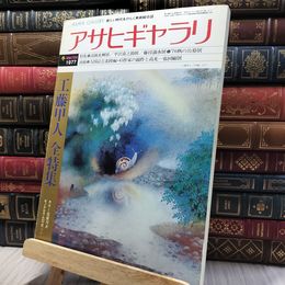 8_   アサヒギャラリ 1977年冬季号 NO.28 080010
