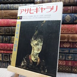 8_   アサヒギャラリ 1978年3月号 NO.34 080012