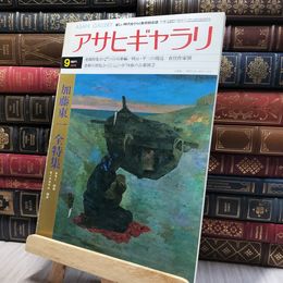 8_   アサヒギャラリ 1978年9月号 NO.39 080011