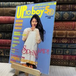 8_   アップトゥボーイ　１９９５　５月　菅野美穂 020214