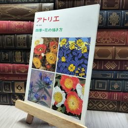 8_   アトリエ 四季・花の描き方 020176