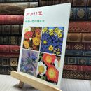 8_   アトリエ 四季・花の描き方 020176