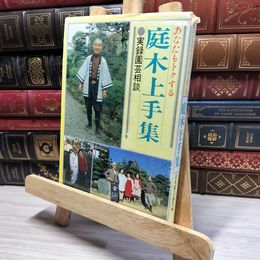 8_   あなたもトクする 庭木上手集 実録園芸相談 日本園芸教育 書き込み有 012196