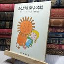 8_   あるような ないような話 岩波ものがたりの本 200197