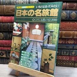 8_   いちどは泊まってみたい 日本の名旅館 心にのこる旅の宿200 022689