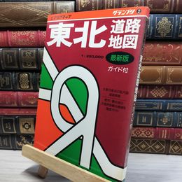 8_    エアリアマップ　グランプリ2　東北道路地図　1991年　第36刷　昭文社 019206