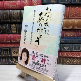 8_    おおきにありがとう 川中美幸 サイン入り 012133