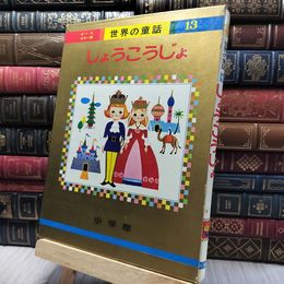 8_    オールカラー版 世界の童話 13 しょうこうじょ 小学館 190001