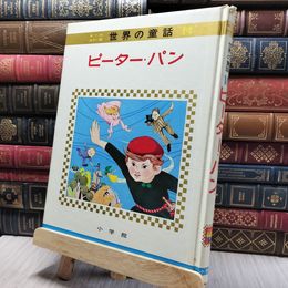 8_    オールカラー版 世界の童話 14 ピーターパン 小学館 190056