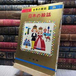 8_    オールカラー版 世界の童話 29 日本の絵話 小学館 190004