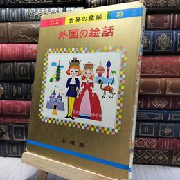 8_    オールカラー版 世界の童話 30 外国の絵話 小学館 190054