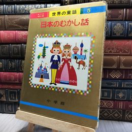 8_    オールカラー版 世界の童話 5 日本のむかし話 小学館 190005