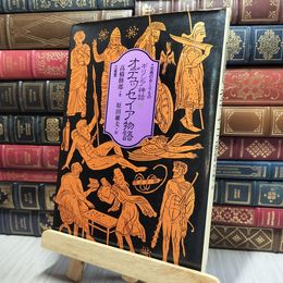 8_    オデュッセイア物語 ギリシア神話２ 140198