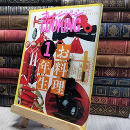 8_    オレンジページ COOKING 1991 WINTER　お料理１年生 220265