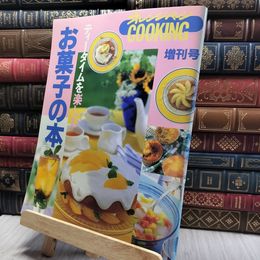 8_    オレンジページ COOKING 1993年7月20日増刊号 ティータイムを楽しむお菓子の本 220487