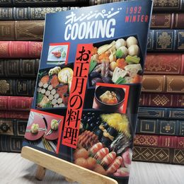 8_    オレンジページCOOKING お正月の料理　1992年 220252