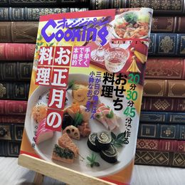 8_    オレンジページCOOKING お正月の料理　1995年 220280