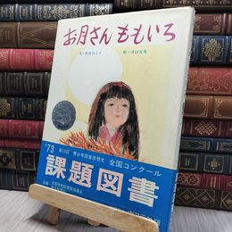 8_    お月さんももいろ ポプラ社の創作絵本 2 260359