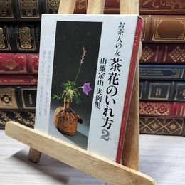 8_    お茶人の友 茶花のいれ方2 山藤宗山実例集 012119