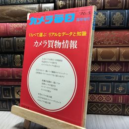 8_    カメラ毎日 1976.3月臨時増刊/くらべて選ぶ リアルなデータと知識 200156